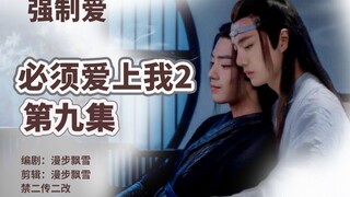 【剧版忘羡】强制爱/强取豪夺/囚禁/生子 必须爱上我2第九集/曦澄/不懂爱神君机/被献祭可怜羡