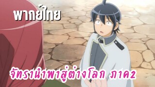 จันทรานําพาสู่ต่างโลก ภาค2 [พากย์ไทย]  อาหารสำหรับนายน้อย