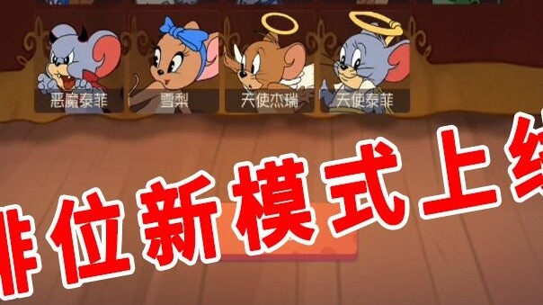 Game Mobile Tom and Jerry: Mari kita bersama-sama meneliti karakter yang dilarang di peringkat, kuci