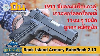 รีวิวปืน Rock Island Armory 1911 BabyRock (BBR) 3.10 .45ACP