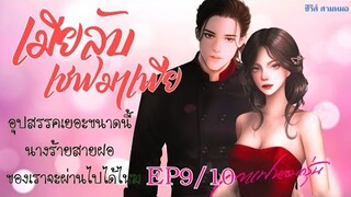 เมียลับเชฟมาเฟีย EP9/10 | #หนังสือเสียง #นิยายเสียง #นิยาย #กาแฟหอมกรุ่นนักเขียน