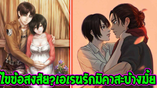 ไททัน : ไขข้อสงสัย เอเรนรักมิคาสะบ้างมั้ย !? [ สปอย ] - OverReview