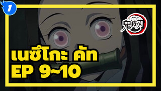 Episode 9~10 เนซึโกะ คัท | 
ดาบพิฆาตอสูร_1