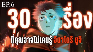 30เรื่องที่คุณอาจไม่เคยรู้ของ อิตาโดริ ยูจิ - Jujutsu kaisen EP6