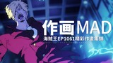 山治魔神风脚——《海贼王》 EP1061 精彩作画集锦