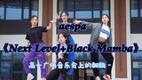 【aespa-Next Level+Black Mamba】210528曹杨二中广场音乐会街舞社高一节目/吒出道曲+新曲两连跳/把四人位置都跳个遍的神奇走位