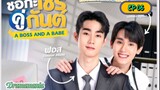 🇹🇭[BL]A BOSS AND A BABE EP 06(engsub)2023