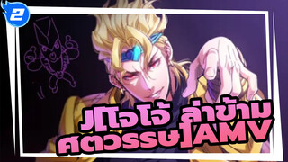 [โจโจ้ ล่าข้ามศตวรรษ] |【JOJO/AMV】ทีมฮิตแมน！ ครอบครัวผู้ภักดี..._2