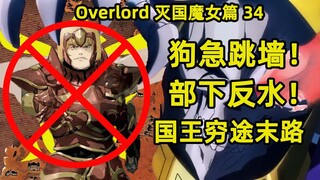 OVERLORD | 滅國的魔女34狗急跳牆部下反水窮途末路最後國王