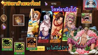 Epic Treasure : ทุ่มสุดตัวเพื่อตัวละครใหม่ โดฟลามิงโก้ 600ถัง + 2900 แพ็คเขียวSS | ออกยากจริงหรือ??