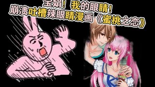 宝娟！我的眼睛！崩溃吐槽辣眼睛漫画《蜜桃之恋》【漫画吐槽】