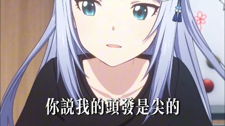 阿紬你头发怎么尖尖的？