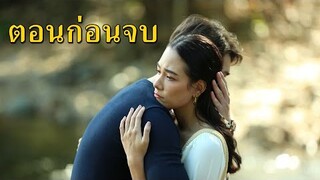 (สปอยตอนก่อนจบ!!!) “ทะเลลวง” EP.14-15 (15-16 มีค 64) โมย่าช่วยนทีจากการถูกตามล่ามาซ่อนตัวที่ท้ายเกาะ