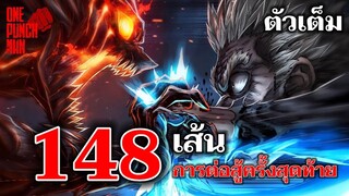 วันพันช์แมน - หมัดที่ 148 เส้น การต่อสู้ครั้งสุดท้าย : ONE PUNCH MAN (ตัวเต็ม) Garou vs Silver Fang