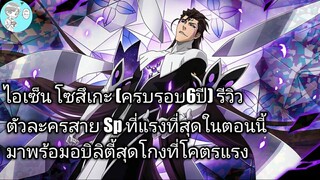 Bleach Brave Souls ไทย ไอเซ็น โซสึเกะ รีวิว (6th anniversary)