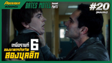 Bates motel ซีซั่น4 #20 ตอนจบ (สปอยซีรีส์) - เหยื่อรายที่หกของฆาตกรโรคจิตสองบุคล