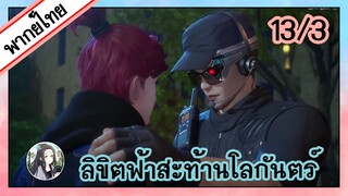 ลิขิตฟ้าสะท้านโลกันตร์ ตอนที่ 13/3 (พากย์ไทย)