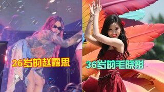 笑鼠！同样是现场跳舞，26岁的赵露思vs 36岁的毛晓彤 ，一个明媚动人，一个身体痒就去洗澡