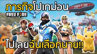 Free Fire ภารกิจโปเกม่อน ไปเลย !พิคาชู ฉันเลือกนาย !! (แต่งให้เหมือน Pokemon)