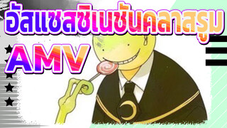 อัสแซสซิเนชันคลาสรูม | ซิงค์-บีท AMV