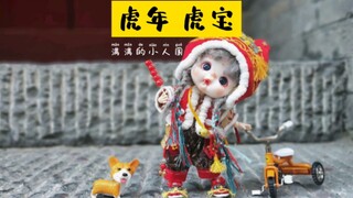 虎年 虎娃制作过程展示