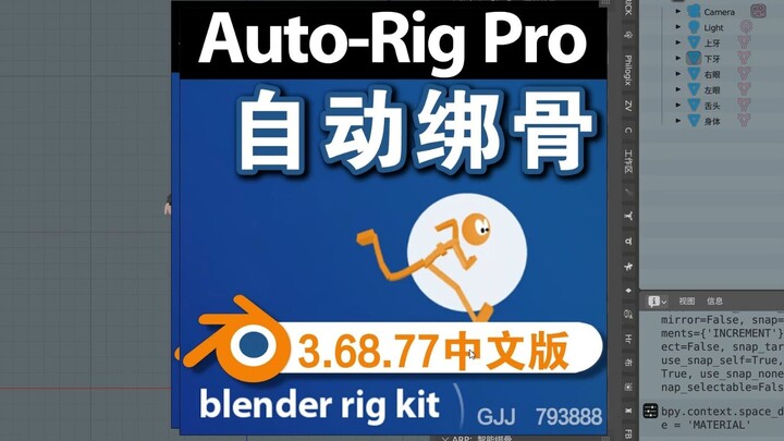 自动帮骨（Auto-Rig Pro3.68.77）Blender中文版插件