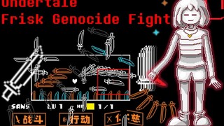 【动画重置】Undertale Sans视角！屠杀线对Frisk的审判之战