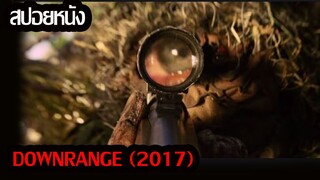 (สปอยหนัง)เมื่อสไนเปอร์อยากทดสอบฝีมือ...Downrange (2017)