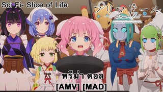 Prima Doll - พรีม่า ดอล (Dollhouse) [AMV] [MAD]