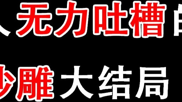 [สินค้าคงคลัง] ตอนจบที่ไร้สาระในภาพยนตร์และซีรีย์ทีวีนั้นทนดูไม่ได้เลย!