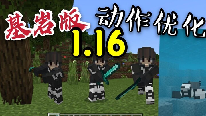 【Minecraft】基岩版1.16动作优化，还原PC