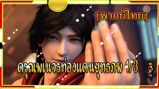 ดรุณพเนจรท่องแดนยุทธภพ 1/3 [พากย์ไทย]