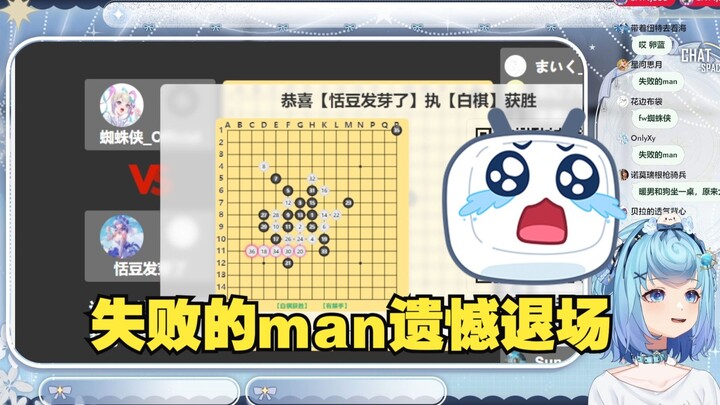 【恬豆】失败的man和恬豆下五子棋被狠狠羞辱，各种迷惑行为下臭棋使豆疑惑不解，最后一手看走眼遗憾落败😭我恨的捶胸顿足辜负了大家😭