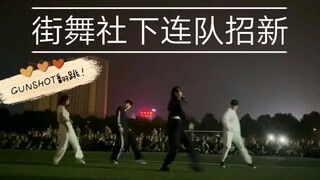 【社团军训招新】【KARD】《GUNSHOT》【完整翻跳】