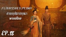 ตอนที่ 18