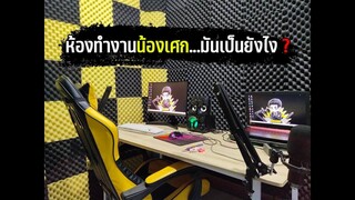 น้องเศกพาชมห้องทำงานน้องเศก !!
