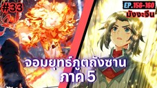 ตอนที่ 156-160 | สปอยมังงะจีน!! จอมยุทธ์ภูตถังซาน ภาค5