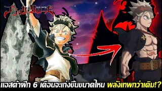 แบล็คโคลเวอร์ - การฝึกพิเศษ6เดือนของเเอสต้ามีอะไรเปลี่ยนไปบ้าง!?