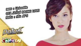 Unlovable (Girl Version) - กรีน AF 5  (OST. มิดไมล์ Racing Love)【OFFICIAL MV】