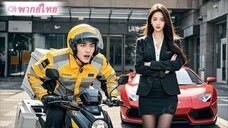 เทพนักรบเกษียณผันตัวเป็นไรเดอร์ บังเอิญชน CEO สาว ไม่ทันตั้งตัวโดนบังคับแต่งงานชดใช้