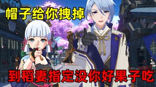 【补档/稻妻往事】神里绫人：温迪，到稻妻指定没你好果汁吃!