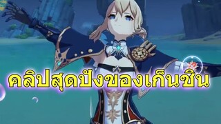 คลิปสุดปังของเก็นชิน