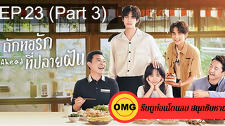 ซีรี่ย์จีนGo Ahead (2020) ถักทอรักที่ปลายฝัน EP23_3