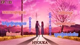 ចុងក្រោយនៃអារម្មណ៏ពិតរបស់ ពូរ៉ូ និង ចែដា គឺបែបនេះ! ៕ សម្រាយរឿង Hyouka(Anime) របស់ជប៉ុន EP 22។