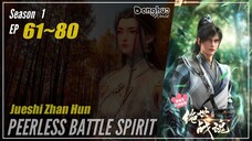 Peerless Battle Spirit Season 1 EP 61~ 80 绝世战魂 Jueshi Zhan Hun | Donghua - 1080P
