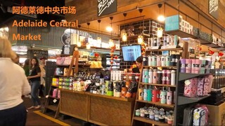 阿德莱德中央市场 Adelaide Central Market