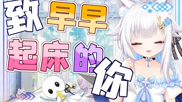 致早早起床的你