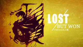 【巨人】Lost but Won —— 不折の自由之翼