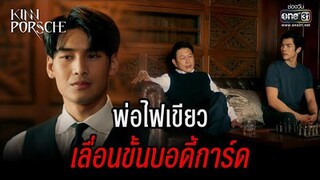 พ่อไฟเขียว เลื่อนขั้นบอดี้การ์ด | HIGHLIGHT KinnPorsche The Series EP.11 | 18 มิ.ย. 65 | one31