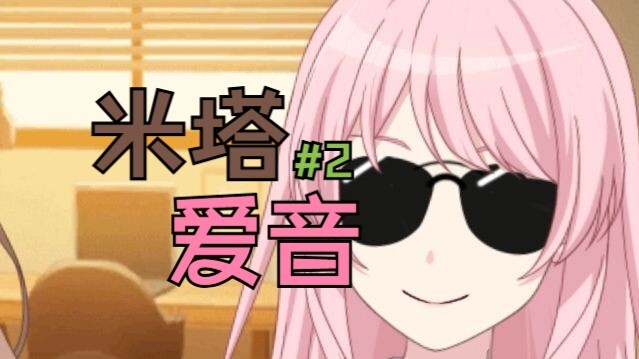 【MyGO!!!!!/米塔爱音】为你献上荒诞不经的冒险#2